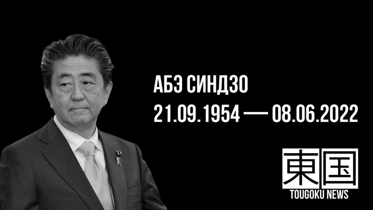 Абэ Синдзо (21.09.1954 — 08.06.2022)