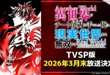 Месяц премьеры аниме-спешла «Isekai de Cheat Skill wo Te ni Shita Ore wa, Genjitsu Sekai wo mo Musou Suru: Level Up wa Jinsei wo Kaeta»