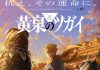 Представлен новый постер и трейлер аниме «Yomi no Tsugai» («Цугаи загробного мира»)